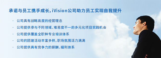 iVision与您共同成长