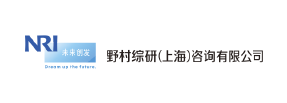 野村綜研（上海）諮詢有限公司