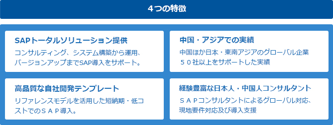 SAPトータルソリューション提供 中国・アジアでの実績 高品質な自社開発テンプレート 経験豊富な日本人・中国人コンサルタント