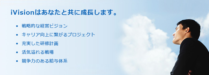 iVisionはあなたと共に成長します。