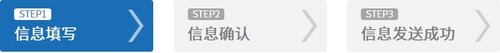 STEP1 信息填写 STEP2 信息确认 STEP3 信息发送成功